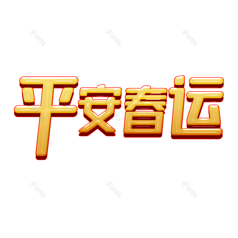 艺术字图片,字体元素,艺术PNG,设计免抠素材